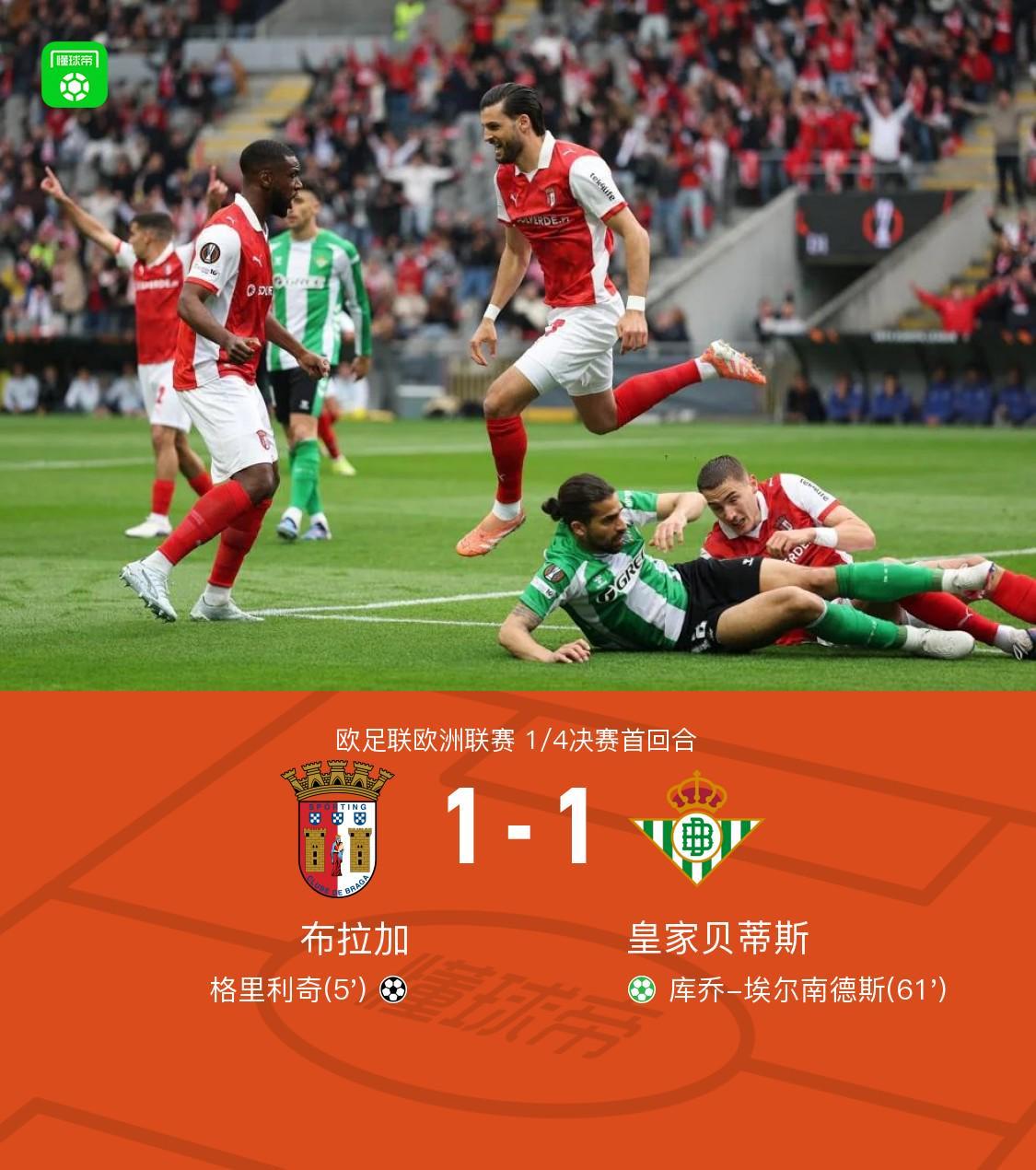 开云投注-布拉加1-1贝蒂斯，格里利奇闪击，埃尔南德斯点射
